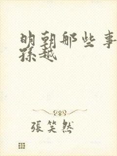 明朝那些事儿 孙越