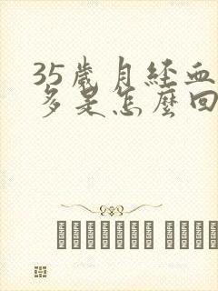 35岁月经血块多是怎么回事