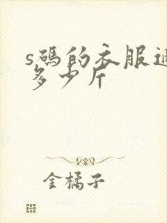 s码的衣服适合多少斤