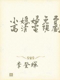 小媳妇免费完整高清电视剧看