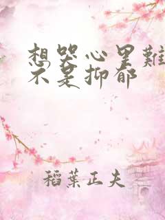 想哭心里难受是不是抑郁