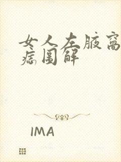 女人左腋窝下有痣图解