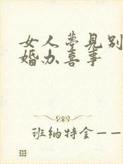 女人梦见别人结婚办喜事