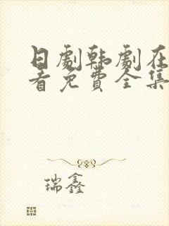 日剧韩剧在线观看免费全集好姑娘