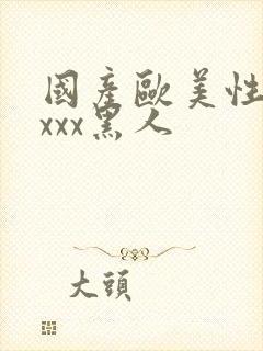 国产欧美性猛交xxx黑人