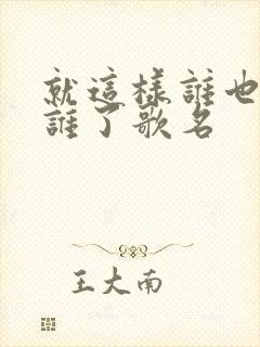 就这样谁也不理谁了歌名