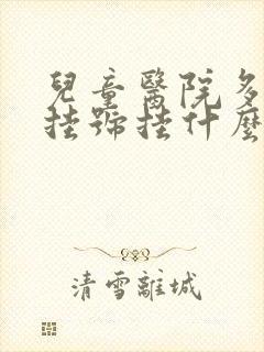 儿童医院多动症挂号挂什么科室