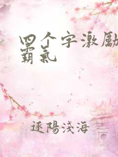 四个字激励短句霸气