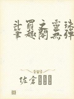 斗罗之灵珠神剑笔趣阁无弹窗