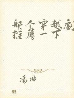 哪个穿越剧好看推荐一下