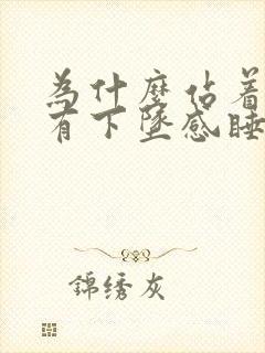 为什么站着肛门有下坠感睡着好些