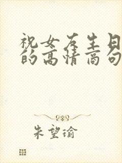 祝女友生日快乐的高情商句子