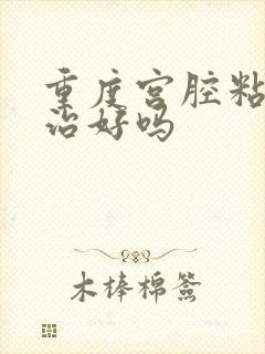 重度宫腔粘连能治好吗