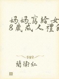 妈妈写给女儿18岁成人礼的一封信