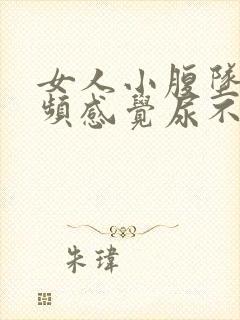 女人小腹坠胀尿频感觉尿不尽