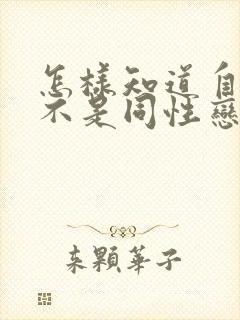 怎样知道自己是不是同性恋