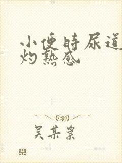 小便时尿道有点灼热感