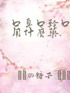 口臭口干口苦该用什么药.