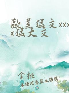 欧美猛交xxxx猛大交