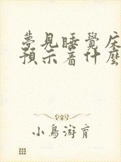 梦见睡觉床塌了预示着什么