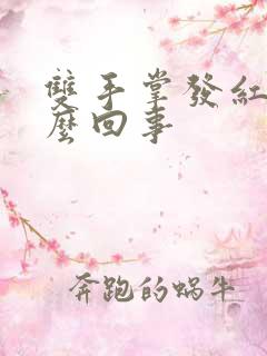 双手掌发红是怎么回事