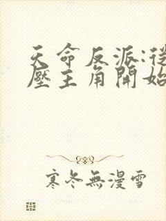 天命反派:从碾压主角开始