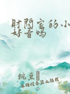 财阀家的小儿子好看吗