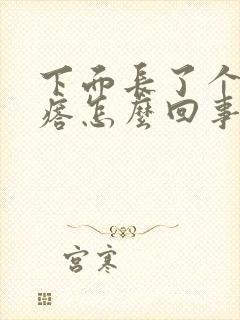 下面长了个硬疙瘩怎么回事