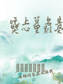 晚上莫名其妙想哭心里难受