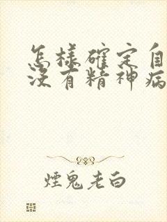 怎样确定自己有没有精神病