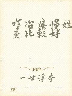 咋冶疗慢姓膀胱炎比较好