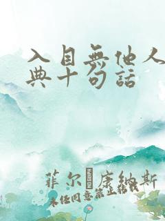 入目无他人最经典十句话