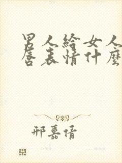 男人给女人发红唇表情什么意思