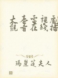 大奉电视剧免费观看在线播放手机