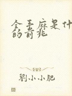 全手麻是什么病的前兆