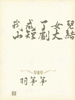 我成了女儿的靠山短剧大结局