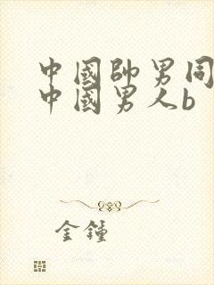 中国帅男同志操中国男人b