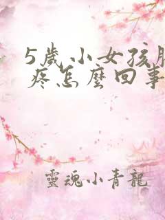 5岁小女孩膝盖疼怎么回事