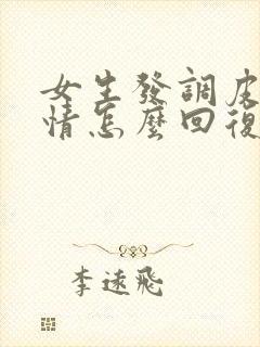 女生发调皮的表情怎么回复她