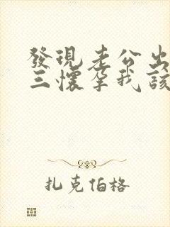 发现老公出轨小三怀孕我该怎么办