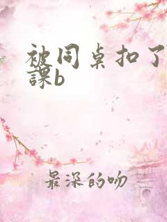 被同桌扣了一节课b