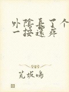 外阴长了个疙瘩一按还疼