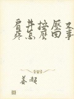 肩井按压又酸又疼怎么回事