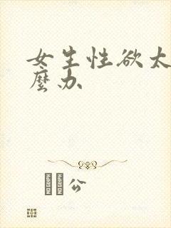 女生性欲太重怎么办