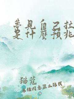 梦见自己拉大便是什么预兆 女性