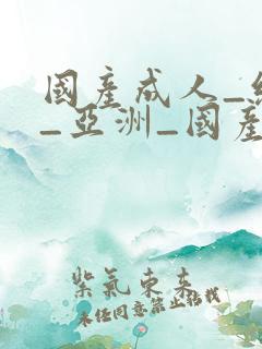 国产成人_综合_亚洲_国产