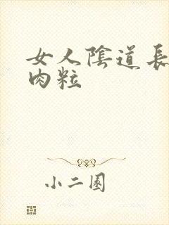 女人阴道长个小肉粒