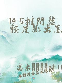 l4 5椎间盘轻度膨出怎么治疗