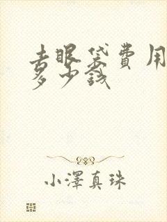 去眼袋费用一般多少钱