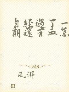 月经过了一个星期还有血怎么回事